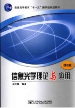 信息光学理论与应用 第2版