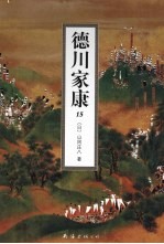 德川家康 15