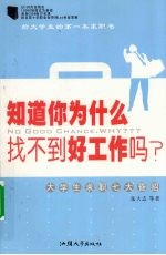 知道你为什么找不到好工作吗?:大学生求职七大昏招
