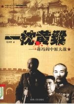 一枕黄梁 蒋冯阎中原大战