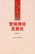 营销理论发展史 营销理论发展史