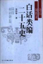 白话类编二十五史 奇兵制胜术