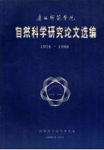 广西师范学院自然科学研究论文选编 1978-1988