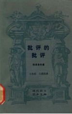 批评的批评