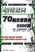 语境记词 70篇文章贯通5500词