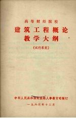 高等财经院校建筑工程概论教学大纲 （试行草案）