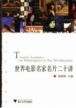 世界电影名家名片二十讲