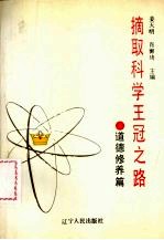 摘取科学王冠之路 道德修养篇