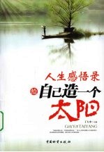 人生感悟录 给自己造一个太阳