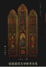 绘画圣经文学故事全集 5 约书亚记 6 大卫所罗门