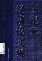 王纪元经济论文集