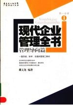 现代企业管理全书:管理导向篇 第1分册