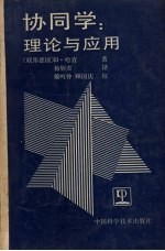 协同学 理论与应用