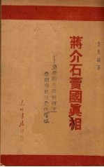蒋介石卖国真相 美帝国主义侵略下急剧殖民化的中国