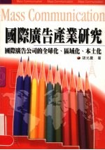 国际广告产业研究:国际广告公司全球化、区域化、本土化
