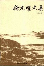 徐光耀文集 第2卷 中篇小说 诗歌
