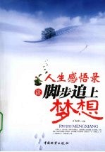 人生感悟录 让脚步追上梦想