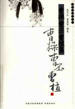 曹操 曹丕 曹植集
