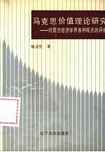 马克思价值理论研究 对西方经济学界各种观点的评析