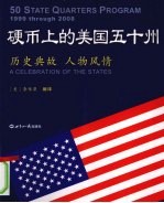 硬币上的美国五十州：历史典故 人物风情