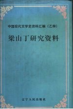 梁山丁研究资料