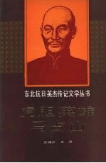 虎胆英雄马占山