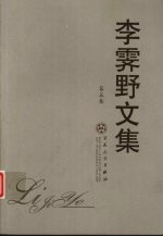 李霁野文集 第5卷