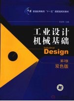 工业设计机械基础 第2版