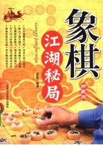 象棋江湖秘局 珍藏版