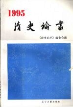 清史论丛 1995