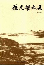 徐光耀文集 第4卷 报告文学 杂著