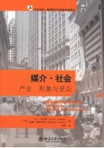 媒介·社会 产业、形象与受众