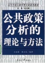 公共政策分析的理论与方法