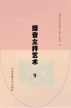 播音主持艺术 9