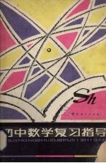 初中数学复习指导