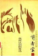 中国现代名家名作文库 许寿裳卷 我所认识的鲁迅