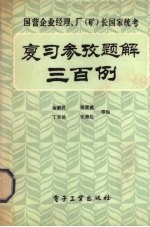 复习参考题解三百例