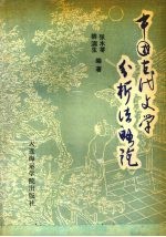 中国古代文学分析法略论
