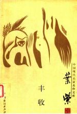 中国现代名家名作文库 叶紫卷 丰收