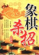 象棋杀招 珍藏版