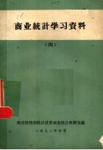 商业统计学习资料 4
