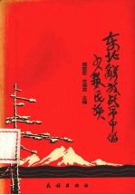 东北解放战争中的少数民族