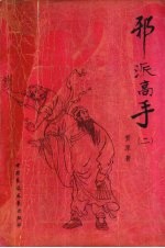 邪派高手 2