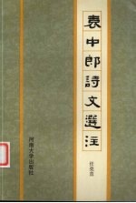 袁中郎诗文选注