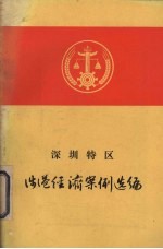 深圳特区涉港经济案例选编