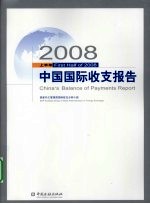 中国国际收支报告 2008年上半年 中英文本