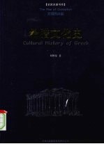 希腊文化史 文明的兴起