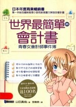 世界最简单的会计书:青春女会计师事件簿