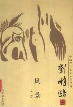 徐雉·冯铿·刘呐鸥卷 风景（外二种）