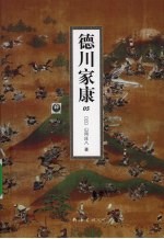 德川家康 5